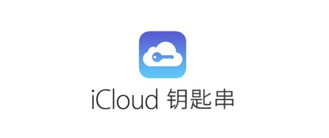 iCloud 钥匙串